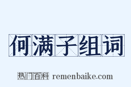 何满子组词是什么意思的图片